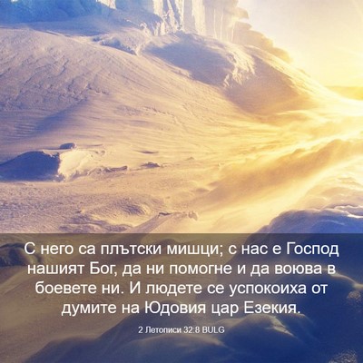 Picture 03 - 2 Летописи 32:8 BULG - С него са плътски мишци; с - Bible Verse Picture