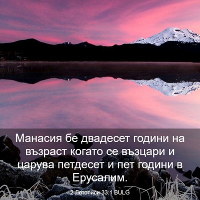 Picture 03 - 2 Летописи 33:1 BULG - Манасия бе двадесет години - Bible Verse Picture