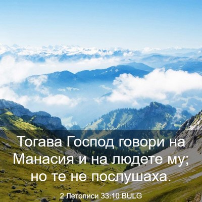 Picture 03 - 2 Летописи 33:10 BULG - Тогава Господ говори на - Bible Verse Picture