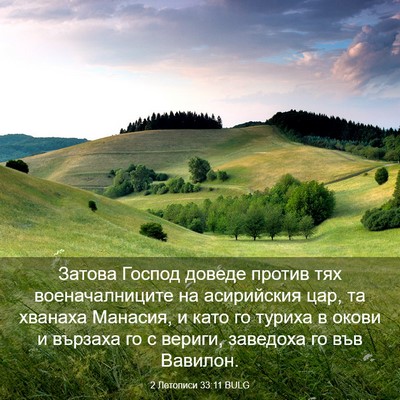 Picture 03 - 2 Летописи 33:11 BULG - Затова Господ доведе - Bible Verse Picture