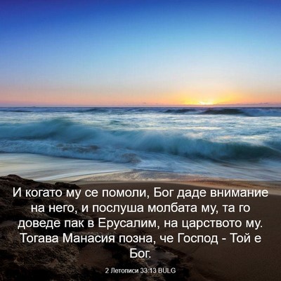Picture 03 - 2 Летописи 33:13 BULG - И когато му се помоли, Бог - Bible Verse Picture