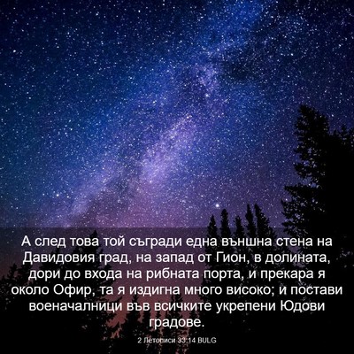 Picture 03 - 2 Летописи 33:14 BULG - А след това той съгради - Bible Verse Picture