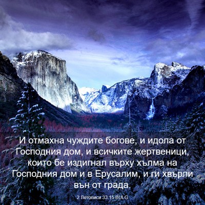 Picture 03 - 2 Летописи 33:15 BULG - И отмахна чуждите богове, и - Bible Verse Picture
