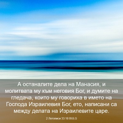 Picture 03 - 2 Летописи 33:18 BULG - А останалите дела на - Bible Verse Picture