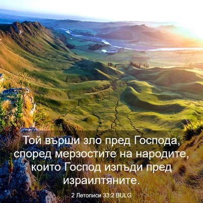 Picture 03 - 2 Летописи 33:2 BULG - Той върши зло пред Господа, - Bible Verse Picture