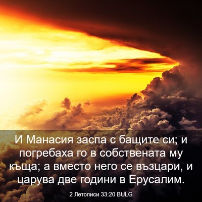 Picture 03 - 2 Летописи 33:20 BULG - И Манасия заспа с бащите - Bible Verse Picture