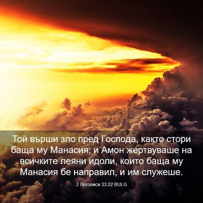 Picture 03 - 2 Летописи 33:22 BULG - Той върши зло пред Господа, - Bible Verse Picture