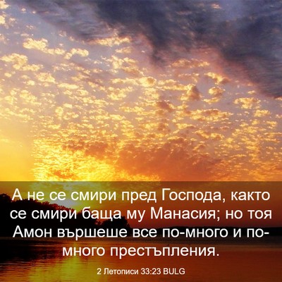 Picture 03 - 2 Летописи 33:23 BULG - А не се смири пред Господа, - Bible Verse Picture