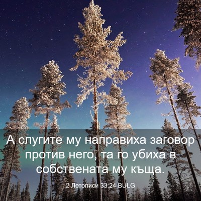 Picture 03 - 2 Летописи 33:24 BULG - А слугите му направиха - Bible Verse Picture