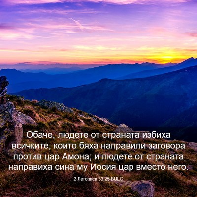 Picture 03 - 2 Летописи 33:25 BULG - Обаче, людете от страната - Bible Verse Picture