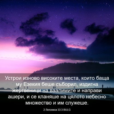 Picture 03 - 2 Летописи 33:3 BULG - Устрои изново високите - Bible Verse Picture