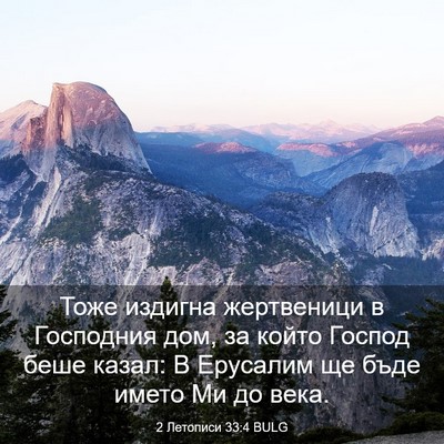Picture 03 - 2 Летописи 33:4 BULG - Тоже издигна жертвеници в - Bible Verse Picture