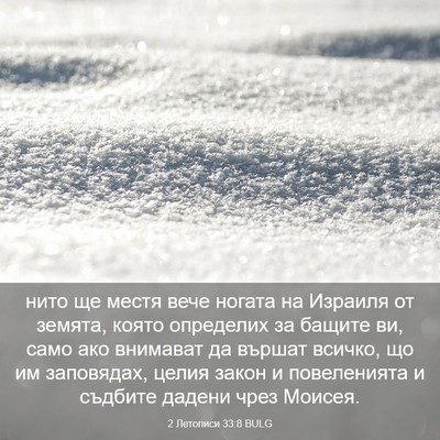 Picture 03 - 2 Летописи 33:8 BULG - нито ще местя вече ногата - Bible Verse Picture