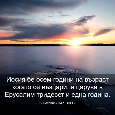 Picture 03 - 2 Летописи 34:1 BULG - Иосия бе осем години на - Bible Verse Picture