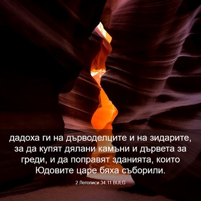 Picture 03 - 2 Летописи 34:11 BULG - дадоха ги на дърводелците - Bible Verse Picture