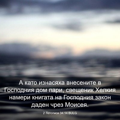 Picture 03 - 2 Летописи 34:14 BULG - А като изнасяха внесените - Bible Verse Picture