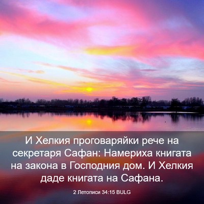 Picture 03 - 2 Летописи 34:15 BULG - И Хелкия проговаряйки рече - Bible Verse Picture