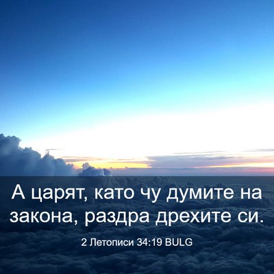 Picture 03 - 2 Летописи 34:19 BULG - А царят, като чу думите на - Bible Verse Picture