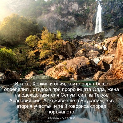 Picture 03 - 2 Летописи 34:22 BULG - И така, Хелкия и ония, които - Bible Verse Picture