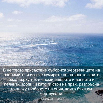 Picture 03 - 2 Летописи 34:4 BULG - В неговото присъствие - Bible Verse Picture