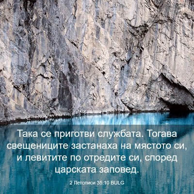 Picture 03 - 2 Летописи 35:10 BULG - Така се приготви службата. - Bible Verse Picture