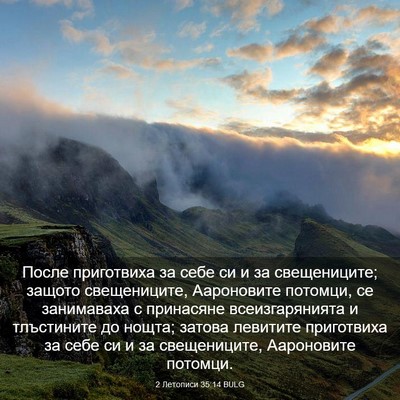 Picture 03 - 2 Летописи 35:14 BULG - После приготвиха за себе - Bible Verse Picture