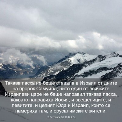 Picture 03 - 2 Летописи 35:18 BULG - Такава пасха не беше - Bible Verse Picture