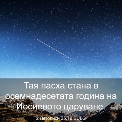 Picture 03 - 2 Летописи 35:19 BULG - Тая пасха стана в - Bible Verse Picture