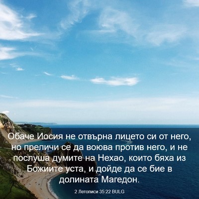 Picture 03 - 2 Летописи 35:22 BULG - Обаче Иосия не отвърна - Bible Verse Picture