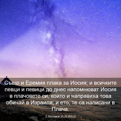 Picture 03 - 2 Летописи 35:25 BULG - Също и Еремия плака за - Bible Verse Picture