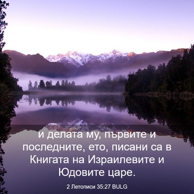 Picture 03 - 2 Летописи 35:27 BULG - и делата му, първите и - Bible Verse Picture
