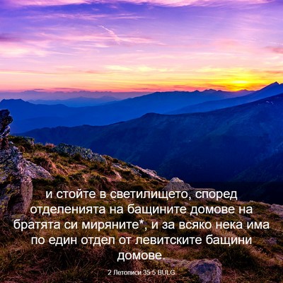 Picture 03 - 2 Летописи 35:5 BULG - и стойте в светилището, - Bible Verse Picture