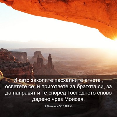 Picture 03 - 2 Летописи 35:6 BULG - И като заколите пасхалните - Bible Verse Picture