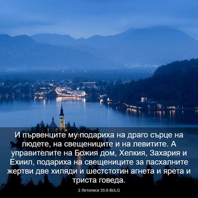 Picture 03 - 2 Летописи 35:8 BULG - И първенците му подариха - Bible Verse Picture