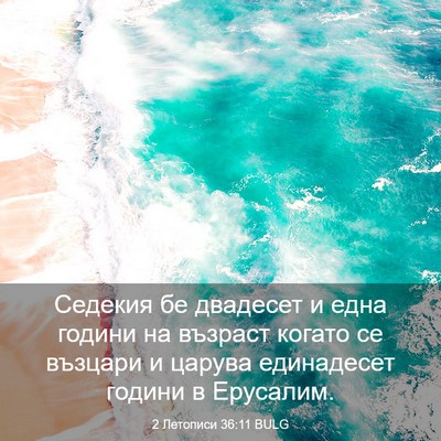 Picture 03 - 2 Летописи 36:11 BULG - Седекия бе двадесет и една - Bible Verse Picture