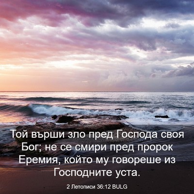 Picture 03 - 2 Летописи 36:12 BULG - Той върши зло пред Господа - Bible Verse Picture