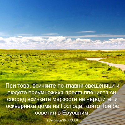 Picture 03 - 2 Летописи 36:14 BULG - При това, всичките - Bible Verse Picture