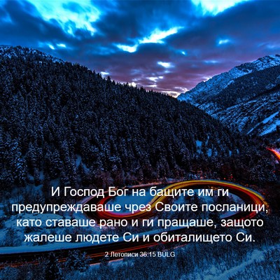 Picture 03 - 2 Летописи 36:15 BULG - И Господ Бог на бащите им - Bible Verse Picture