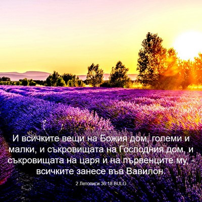 Picture 03 - 2 Летописи 36:18 BULG - И всичките вещи на Божия - Bible Verse Picture