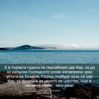 Picture 03 - 2 Летописи 36:22 BULG - А в първата година на - Bible Verse Picture