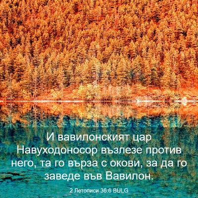 Picture 03 - 2 Летописи 36:6 BULG - И вавилонският цар - Bible Verse Picture
