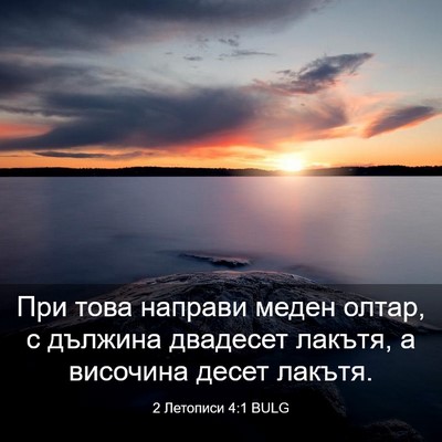 Picture 03 - 2 Летописи 4:1 BULG - При това направи меден - Bible Verse Picture