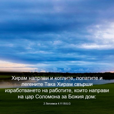 Picture 03 - 2 Летописи 4:11 BULG - Хирам направи и котлите, - Bible Verse Picture