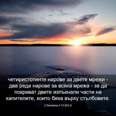 Picture 03 - 2 Летописи 4:13 BULG - четиристотинте нарове за - Bible Verse Picture