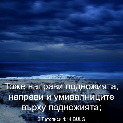 Picture 03 - 2 Летописи 4:14 BULG - Тоже направи подножията; - Bible Verse Picture