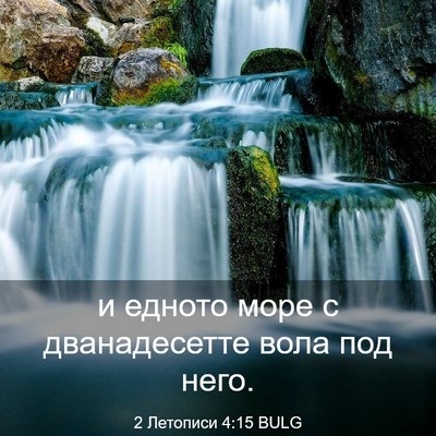 Picture 03 - 2 Летописи 4:15 BULG - и едното море с - Bible Verse Picture