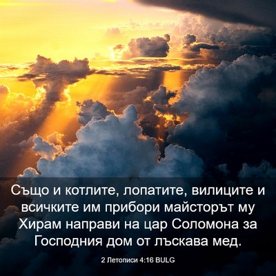Picture 03 - 2 Летописи 4:16 BULG - Също и котлите, лопатите, - Bible Verse Picture