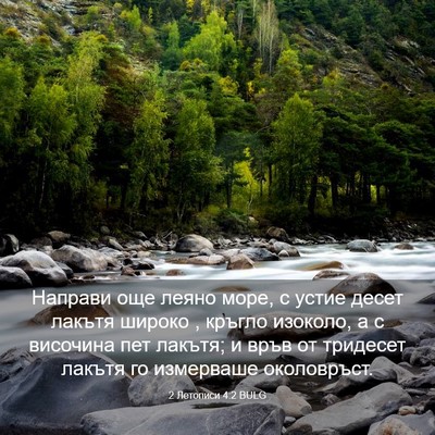 Picture 03 - 2 Летописи 4:2 BULG - Направи още леяно море, с - Bible Verse Picture