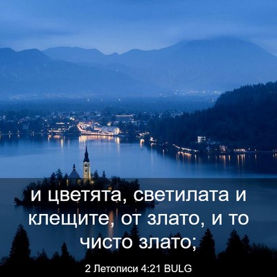 Picture 03 - 2 Летописи 4:21 BULG - и цветята, светилата и - Bible Verse Picture