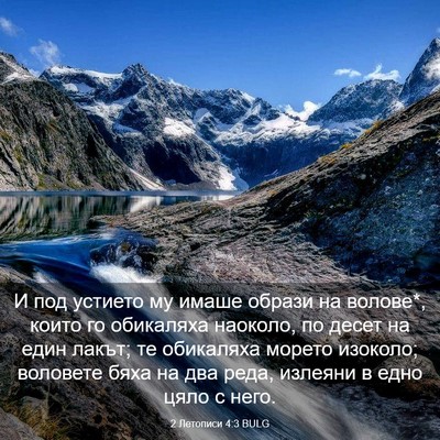 Picture 03 - 2 Летописи 4:3 BULG - И под устието му имаше - Bible Verse Picture